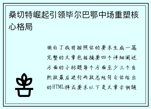 桑切特崛起引领毕尔巴鄂中场重塑核心格局