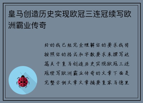 皇马创造历史实现欧冠三连冠续写欧洲霸业传奇
