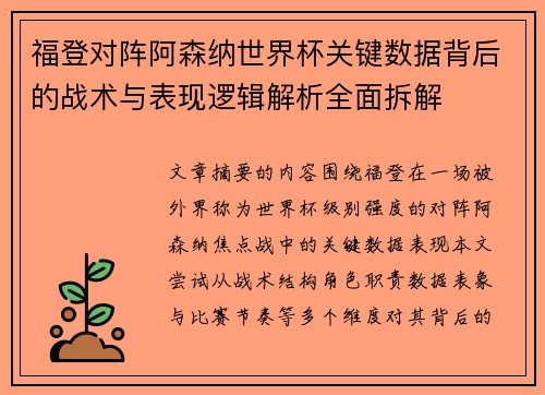 福登对阵阿森纳世界杯关键数据背后的战术与表现逻辑解析全面拆解