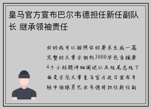 皇马官方宣布巴尔韦德担任新任副队长 继承领袖责任
