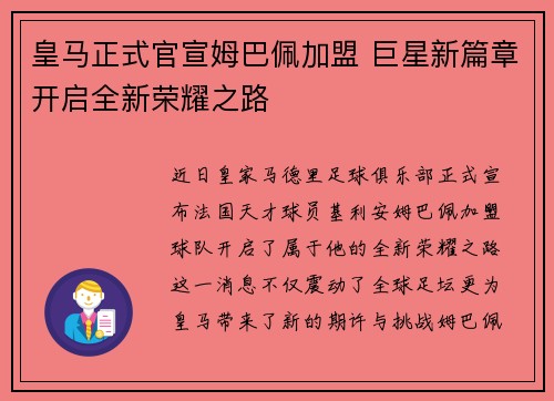皇马正式官宣姆巴佩加盟 巨星新篇章开启全新荣耀之路