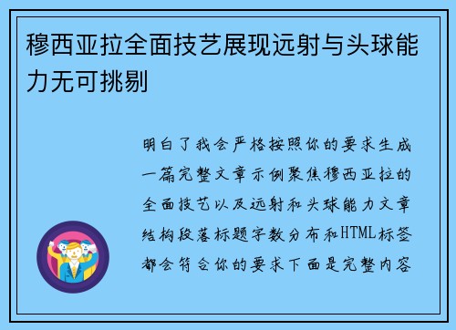 穆西亚拉全面技艺展现远射与头球能力无可挑剔 穆西亚拉全面技艺展现远射与头球能力无可挑剔