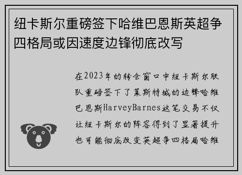 纽卡斯尔重磅签下哈维巴恩斯英超争四格局或因速度边锋彻底改写 纽卡斯尔重磅签下哈维巴恩斯英超争四格局或因速度边锋彻底改写