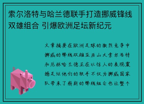 索尔洛特与哈兰德联手打造挪威锋线双雄组合 引爆欧洲足坛新纪元