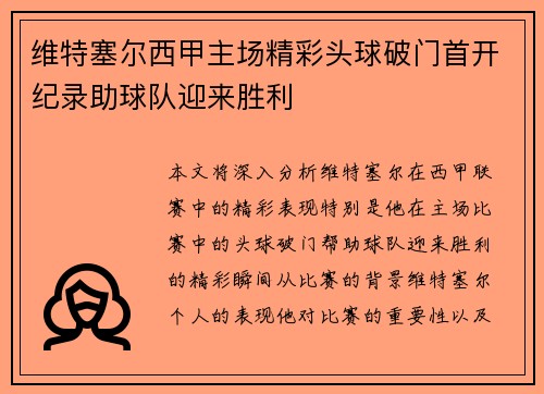 维特塞尔西甲主场精彩头球破门首开纪录助球队迎来胜利 维特塞尔西甲主场精彩头球破门首开纪录助球队迎来胜利