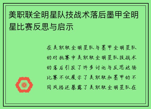 美职联全明星队技战术落后墨甲全明星比赛反思与启示