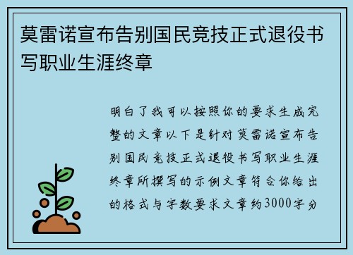 莫雷诺宣布告别国民竞技正式退役书写职业生涯终章 莫雷诺宣布告别国民竞技正式退役书写职业生涯终章