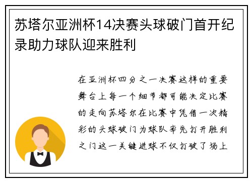 苏塔尔亚洲杯14决赛头球破门首开纪录助力球队迎来胜利