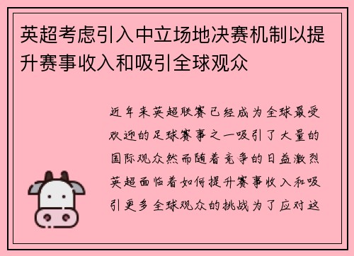英超考虑引入中立场地决赛机制以提升赛事收入和吸引全球观众 英超考虑引入中立场地决赛机制以提升赛事收入和吸引全球观众
