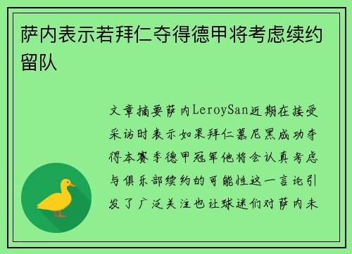 萨内表示若拜仁夺得德甲将考虑续约留队