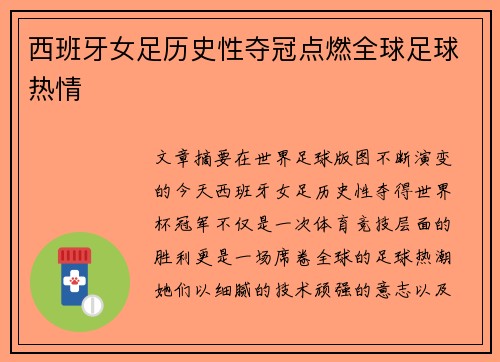 西班牙女足历史性夺冠点燃全球足球热情