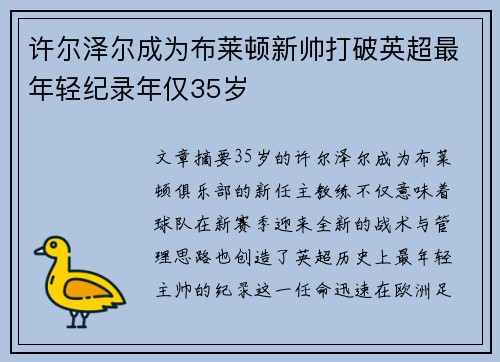许尔泽尔成为布莱顿新帅打破英超最年轻纪录年仅35岁 许尔泽尔成为布莱顿新帅打破英超最年轻纪录年仅35岁