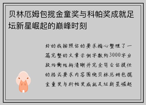 贝林厄姆包揽金童奖与科帕奖成就足坛新星崛起的巅峰时刻 贝林厄姆包揽金童奖与科帕奖成就足坛新星崛起的巅峰时刻