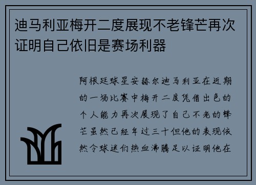 迪马利亚梅开二度展现不老锋芒再次证明自己依旧是赛场利器