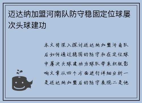 迈达纳加盟河南队防守稳固定位球屡次头球建功 迈达纳加盟河南队防守稳固定位球屡次头球建功