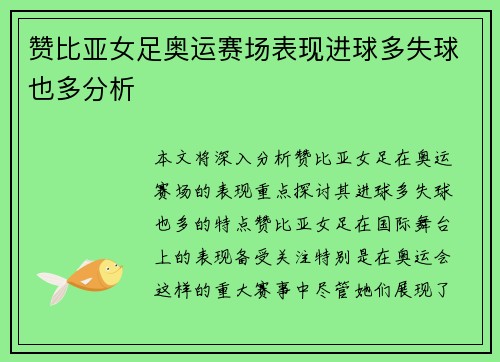 赞比亚女足奥运赛场表现进球多失球也多分析 赞比亚女足奥运赛场表现进球多失球也多分析