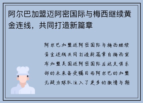 阿尔巴加盟迈阿密国际与梅西继续黄金连线，共同打造新篇章