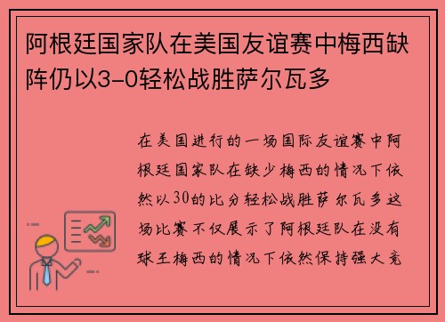 阿根廷国家队在美国友谊赛中梅西缺阵仍以3-0轻松战胜萨尔瓦多