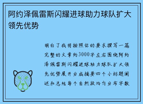 阿约泽佩雷斯闪耀进球助力球队扩大领先优势 阿约泽佩雷斯闪耀进球助力球队扩大领先优势