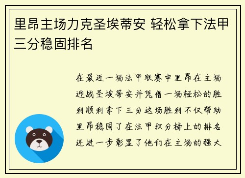 里昂主场力克圣埃蒂安 轻松拿下法甲三分稳固排名 里昂主场力克圣埃蒂安 轻松拿下法甲三分稳固排名