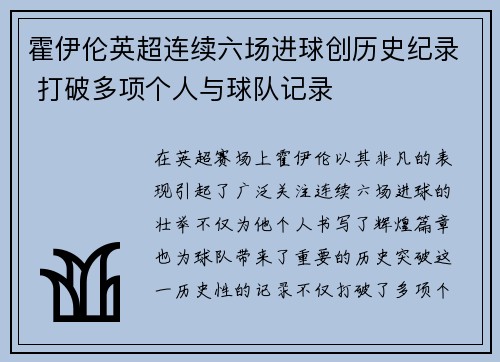 霍伊伦英超连续六场进球创历史纪录 打破多项个人与球队记录 霍伊伦英超连续六场进球创历史纪录 打破多项个人与球队记录