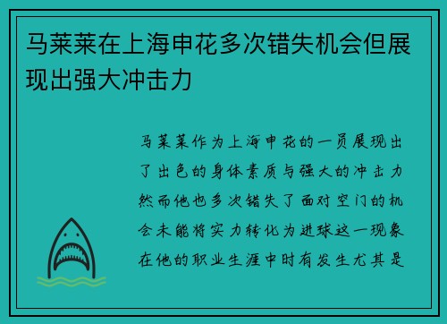 马莱莱在上海申花多次错失机会但展现出强大冲击力