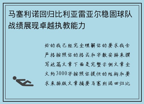 马塞利诺回归比利亚雷亚尔稳固球队战绩展现卓越执教能力