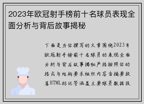 2023年欧冠射手榜前十名球员表现全面分析与背后故事揭秘
