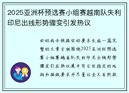 2025亚洲杯预选赛小组赛越南队失利印尼出线形势骤变引发热议