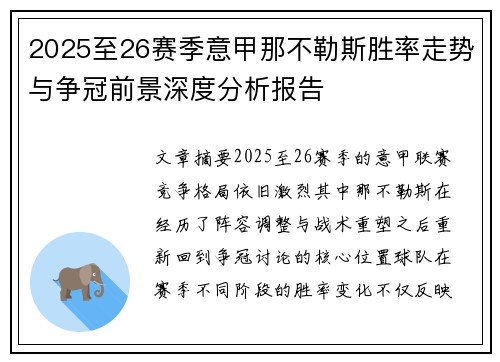 2025至26赛季意甲那不勒斯胜率走势与争冠前景深度分析报告 2025至26赛季意甲那不勒斯胜率走势与争冠前景深度分析报告