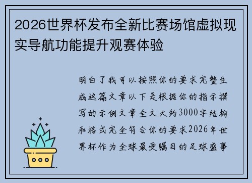 2026世界杯发布全新比赛场馆虚拟现实导航功能提升观赛体验