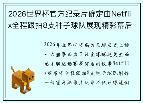 2026世界杯官方纪录片确定由Netflix全程跟拍8支种子球队展现精彩幕后 2026世界杯官方纪录片确定由Netflix全程跟拍8支种子球队展现精彩幕后