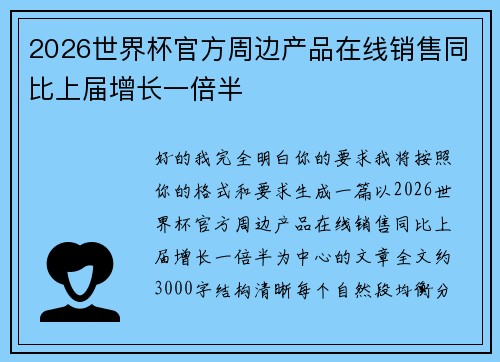 2026世界杯官方周边产品在线销售同比上届增长一倍半
