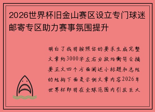 2026世界杯旧金山赛区设立专门球迷邮寄专区助力赛事氛围提升