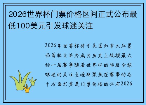 2026世界杯门票价格区间正式公布最低100美元引发球迷关注 2026世界杯门票价格区间正式公布最低100美元引发球迷关注