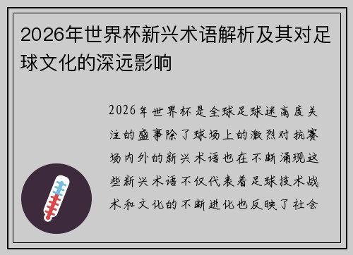 2026年世界杯新兴术语解析及其对足球文化的深远影响 2026年世界杯新兴术语解析及其对足球文化的深远影响