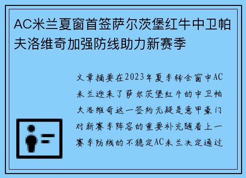 AC米兰夏窗首签萨尔茨堡红牛中卫帕夫洛维奇加强防线助力新赛季