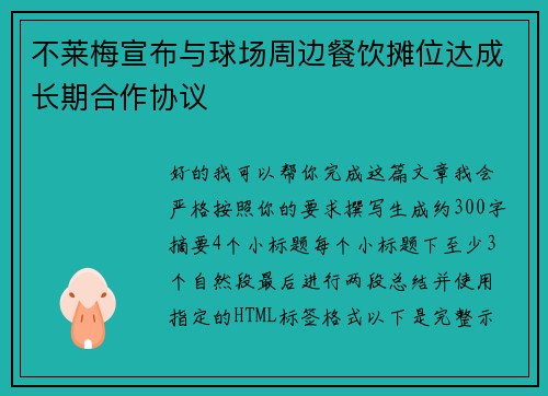 不莱梅宣布与球场周边餐饮摊位达成长期合作协议
