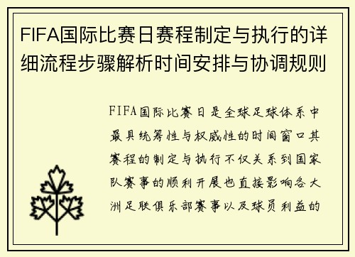 FIFA国际比赛日赛程制定与执行的详细流程步骤解析时间安排与协调规则 FIFA国际比赛日赛程制定与执行的详细流程步骤解析时间安排与协调规则