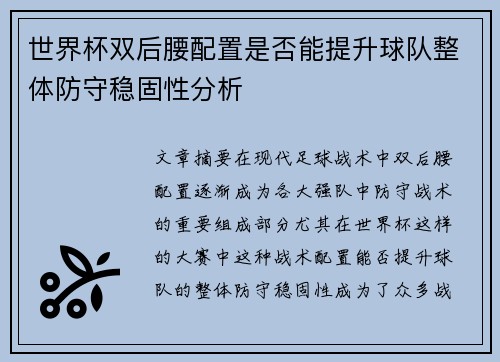 世界杯双后腰配置是否能提升球队整体防守稳固性分析 世界杯双后腰配置是否能提升球队整体防守稳固性分析