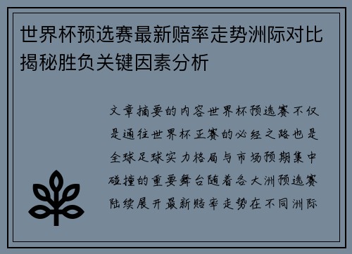世界杯预选赛最新赔率走势洲际对比揭秘胜负关键因素分析