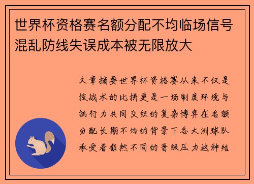 世界杯资格赛名额分配不均临场信号混乱防线失误成本被无限放大