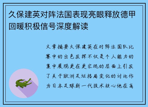 久保建英对阵法国表现亮眼释放德甲回暖积极信号深度解读