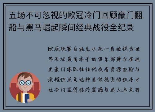 五场不可忽视的欧冠冷门回顾豪门翻船与黑马崛起瞬间经典战役全纪录