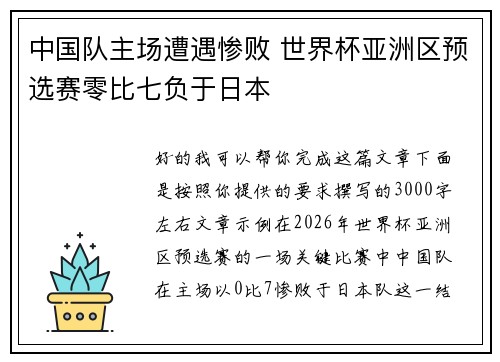 中国队主场遭遇惨败 世界杯亚洲区预选赛零比七负于日本 中国队主场遭遇惨败 世界杯亚洲区预选赛零比七负于日本