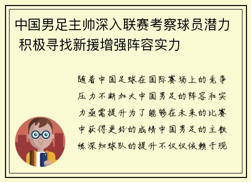 中国男足主帅深入联赛考察球员潜力 积极寻找新援增强阵容实力 中国男足主帅深入联赛考察球员潜力 积极寻找新援增强阵容实力