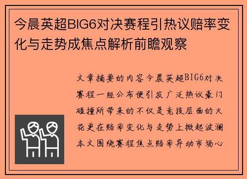 今晨英超BIG6对决赛程引热议赔率变化与走势成焦点解析前瞻观察 今晨英超BIG6对决赛程引热议赔率变化与走势成焦点解析前瞻观察