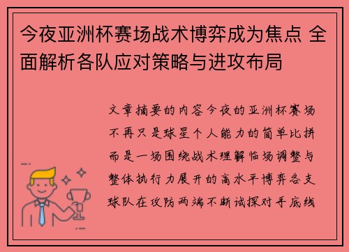 今夜亚洲杯赛场战术博弈成为焦点 全面解析各队应对策略与进攻布局