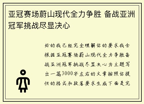 亚冠赛场蔚山现代全力争胜 备战亚洲冠军挑战尽显决心