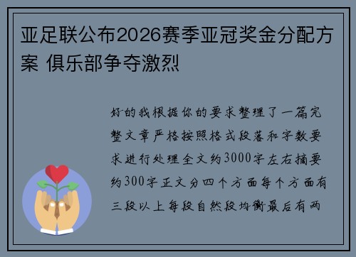 亚足联公布2026赛季亚冠奖金分配方案 俱乐部争夺激烈 亚足联公布2026赛季亚冠奖金分配方案 俱乐部争夺激烈